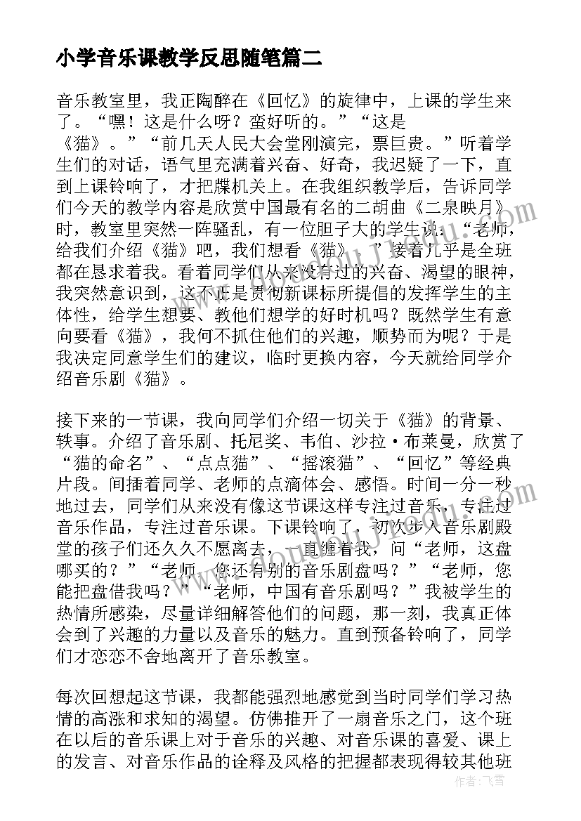 最新小学音乐课教学反思随笔 小学音乐教学反思(汇总10篇)