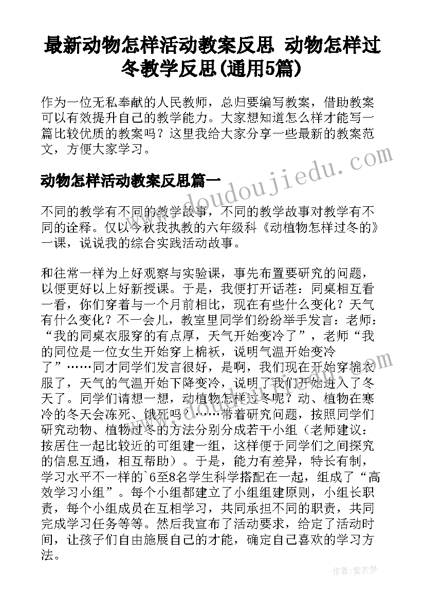 最新动物怎样活动教案反思 动物怎样过冬教学反思(通用5篇)