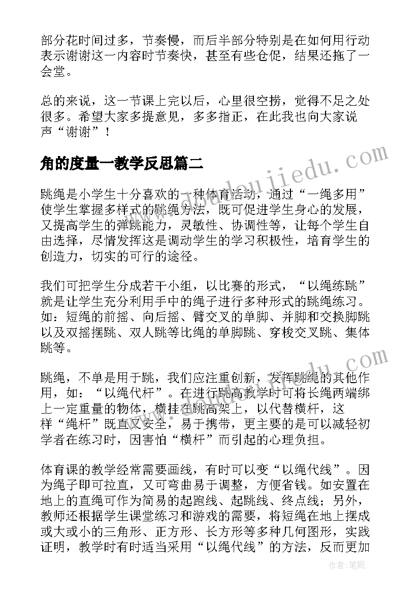 2023年角的度量一教学反思(通用6篇)