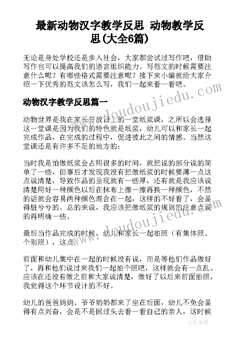 最新动物汉字教学反思 动物教学反思(大全6篇)