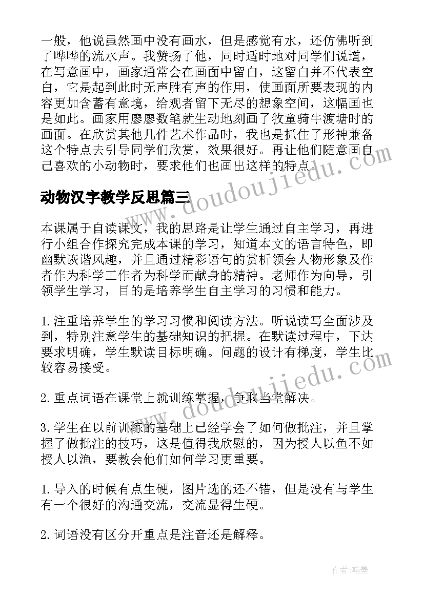 最新动物汉字教学反思 动物教学反思(大全6篇)