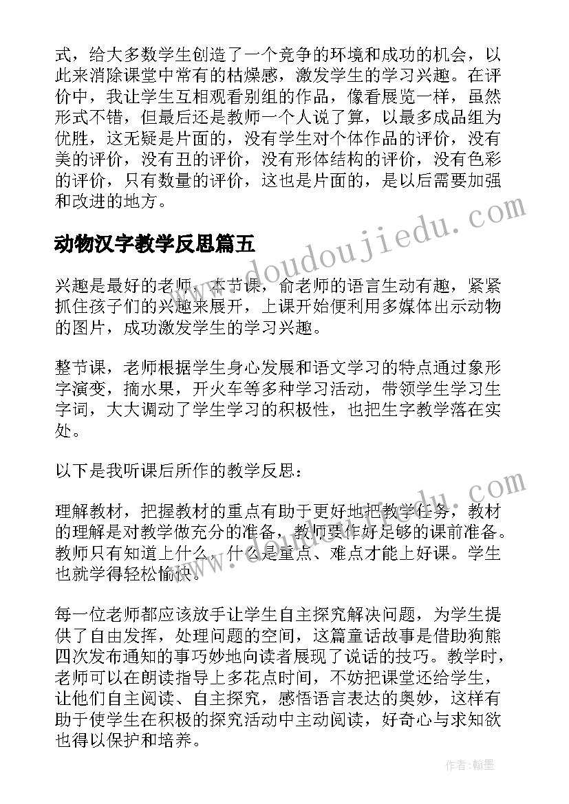 最新动物汉字教学反思 动物教学反思(大全6篇)