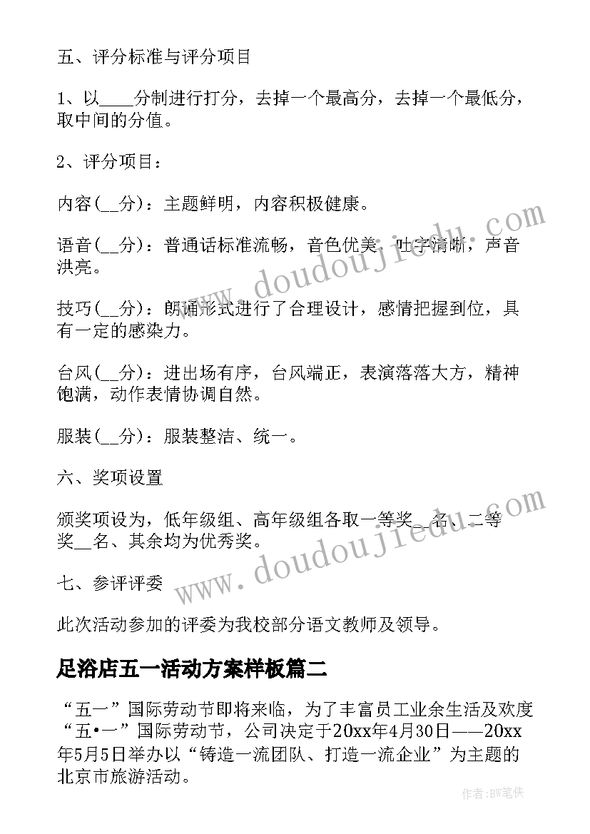 足浴店五一活动方案样板 五一节活动方案(汇总7篇)