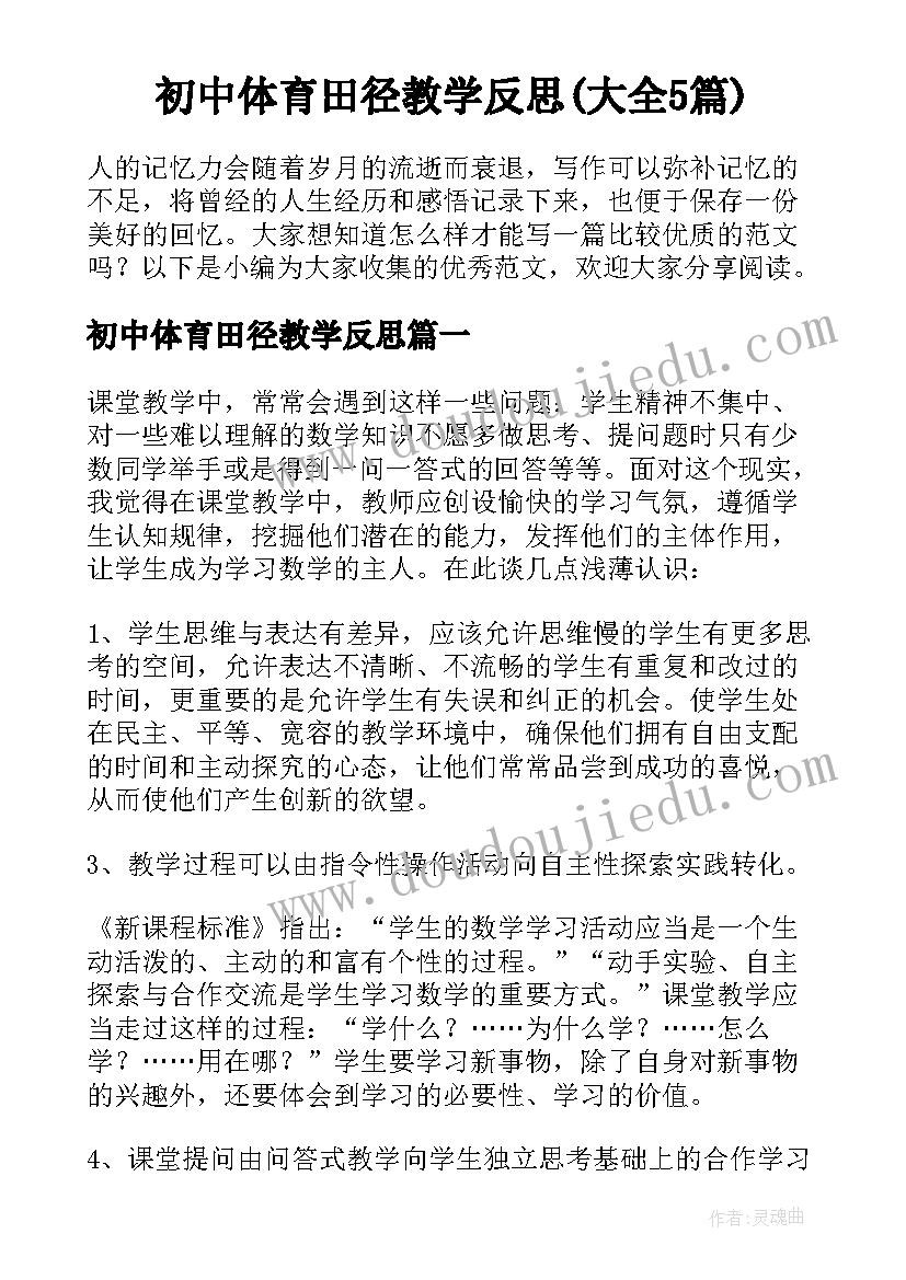 初中体育田径教学反思(大全5篇)