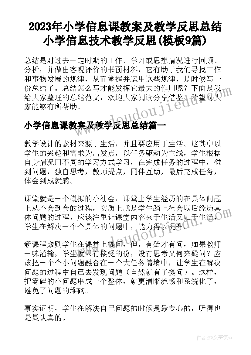 2023年小学信息课教案及教学反思总结 小学信息技术教学反思(模板9篇)