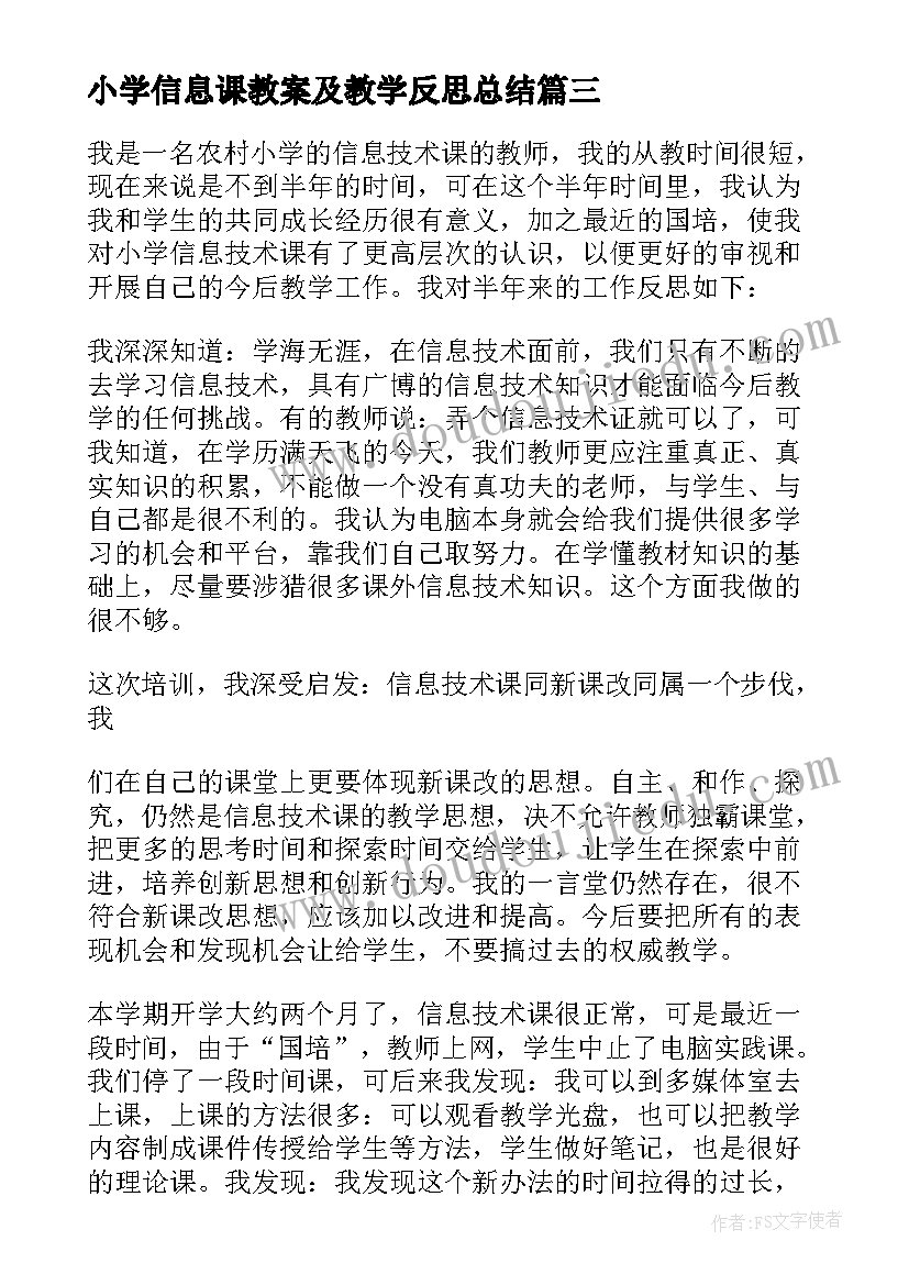 2023年小学信息课教案及教学反思总结 小学信息技术教学反思(模板9篇)