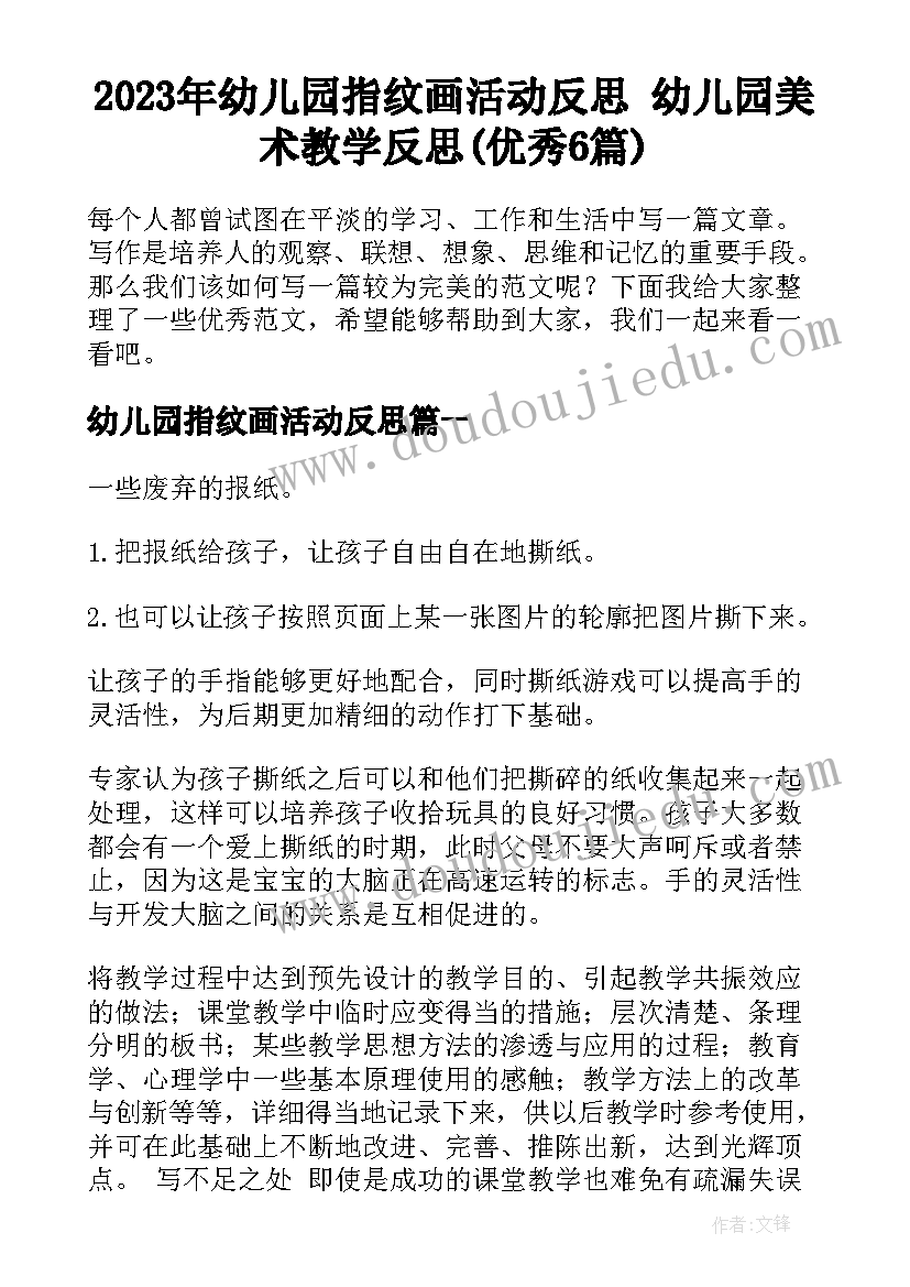 2023年幼儿园指纹画活动反思 幼儿园美术教学反思(优秀6篇)