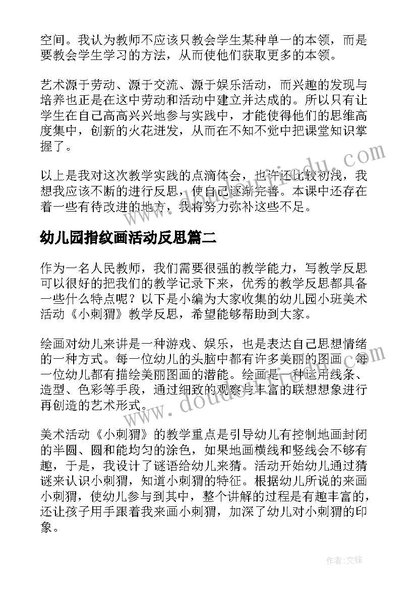 2023年幼儿园指纹画活动反思 幼儿园美术教学反思(优秀6篇)