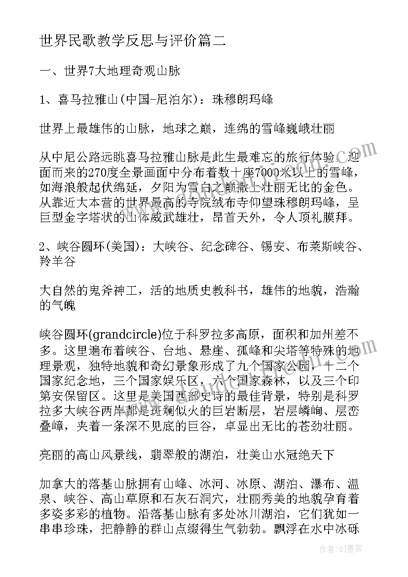 世界民歌教学反思与评价(精选7篇)