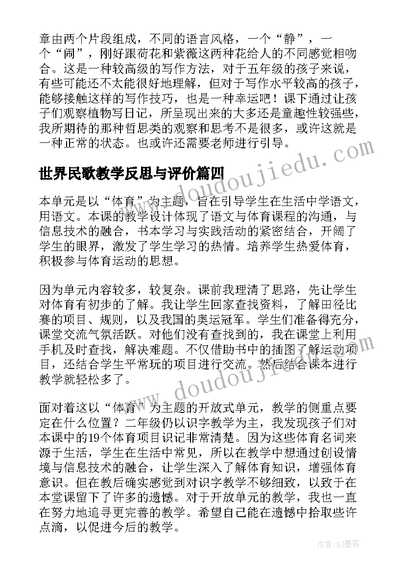 世界民歌教学反思与评价(精选7篇)