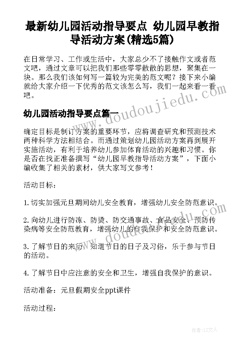 最新幼儿园活动指导要点 幼儿园早教指导活动方案(精选5篇)