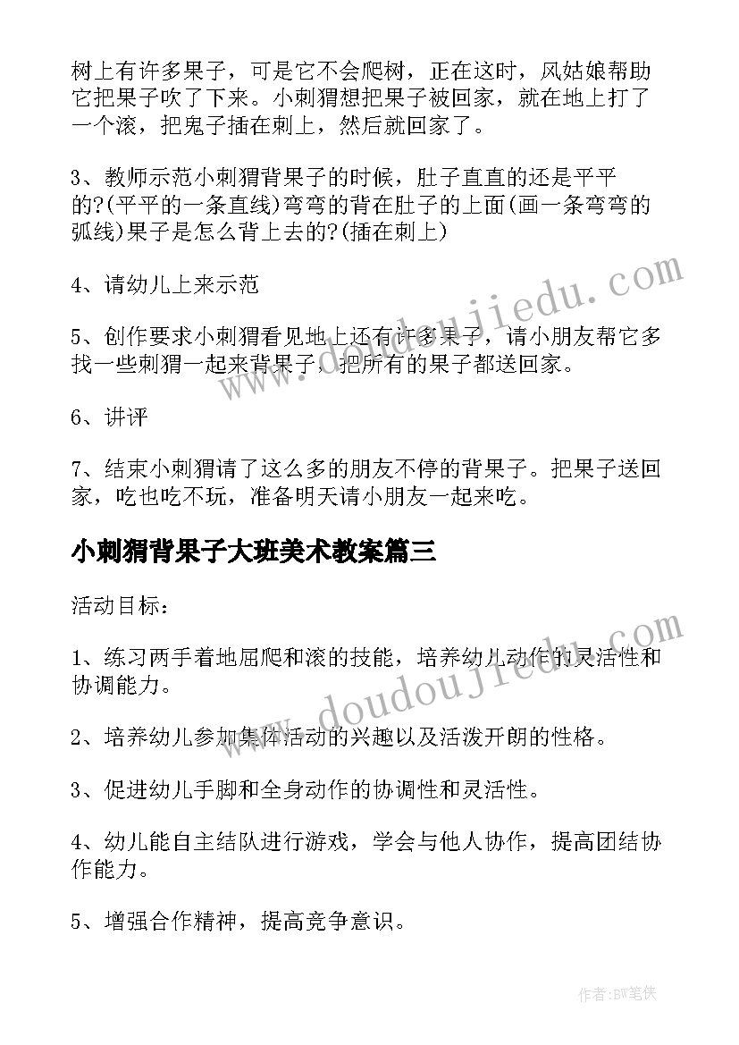 2023年小刺猬背果子大班美术教案(大全5篇)