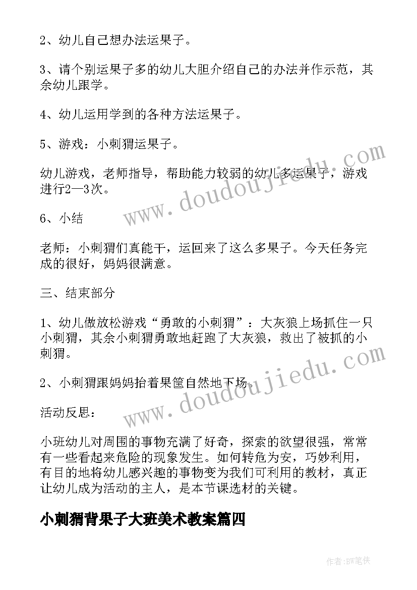 2023年小刺猬背果子大班美术教案(大全5篇)