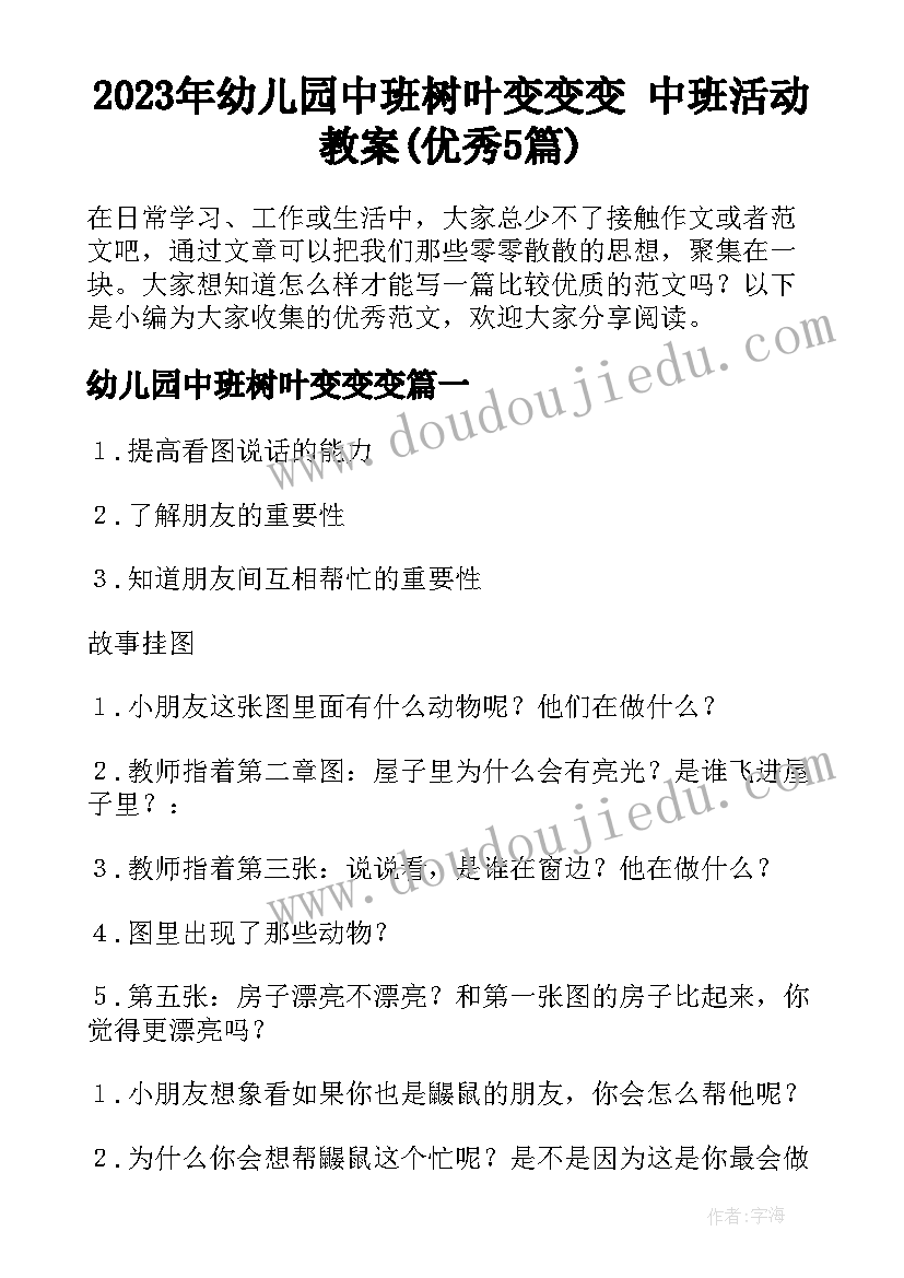 2023年幼儿园中班树叶变变变 中班活动教案(优秀5篇)