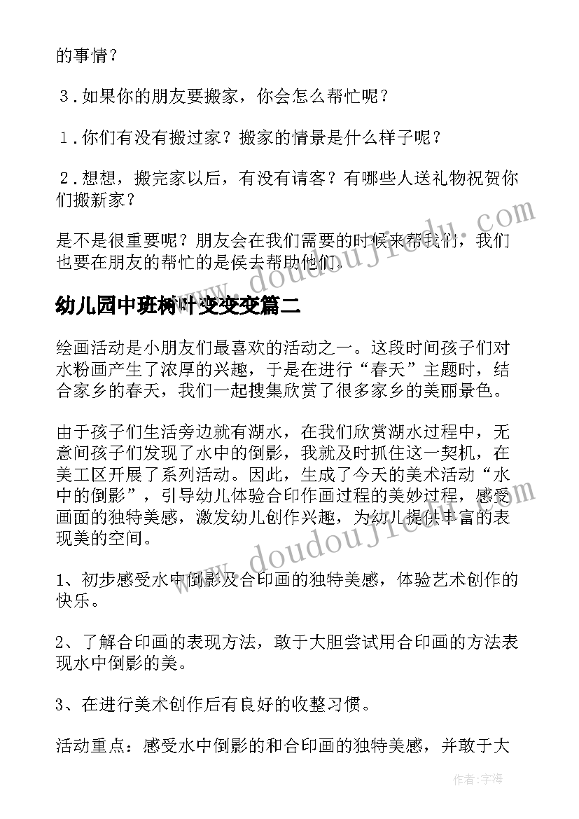 2023年幼儿园中班树叶变变变 中班活动教案(优秀5篇)