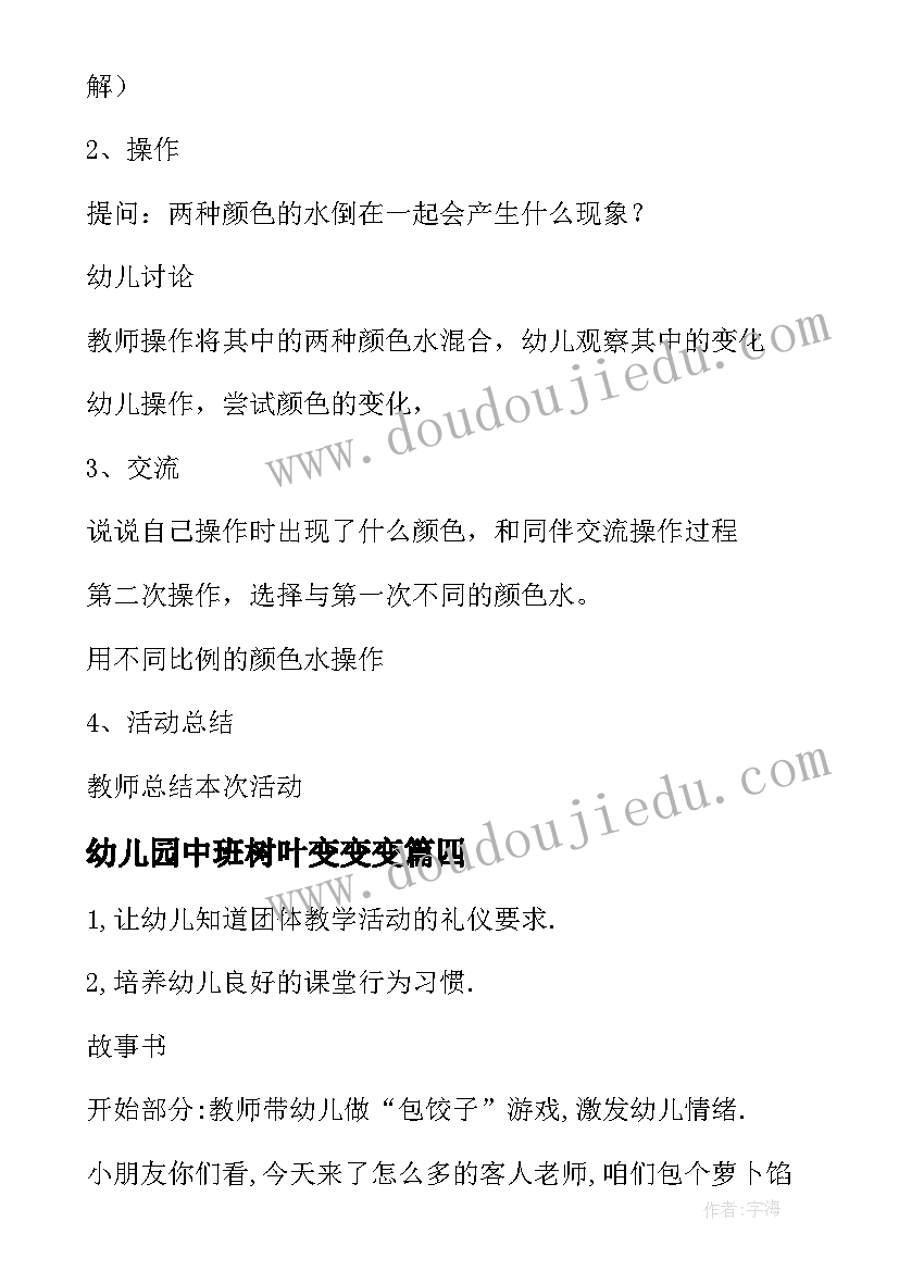 2023年幼儿园中班树叶变变变 中班活动教案(优秀5篇)