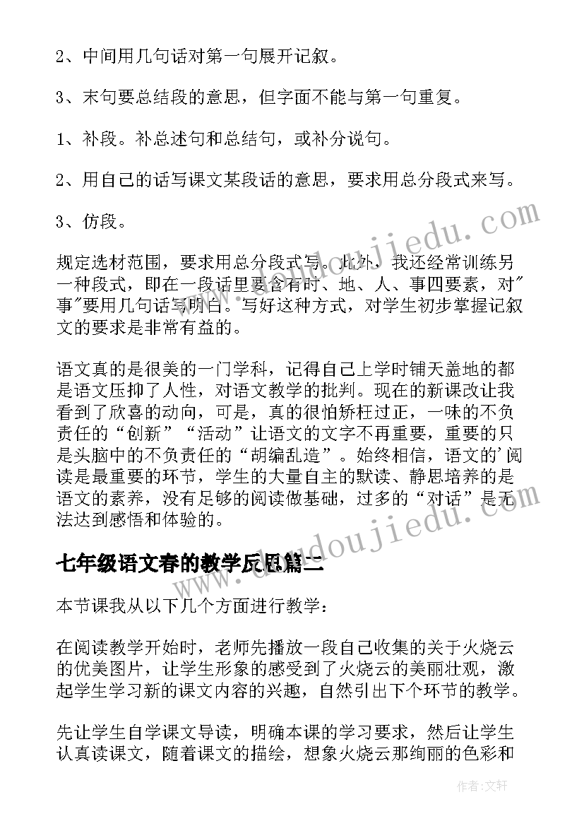 七年级语文春的教学反思(精选6篇)