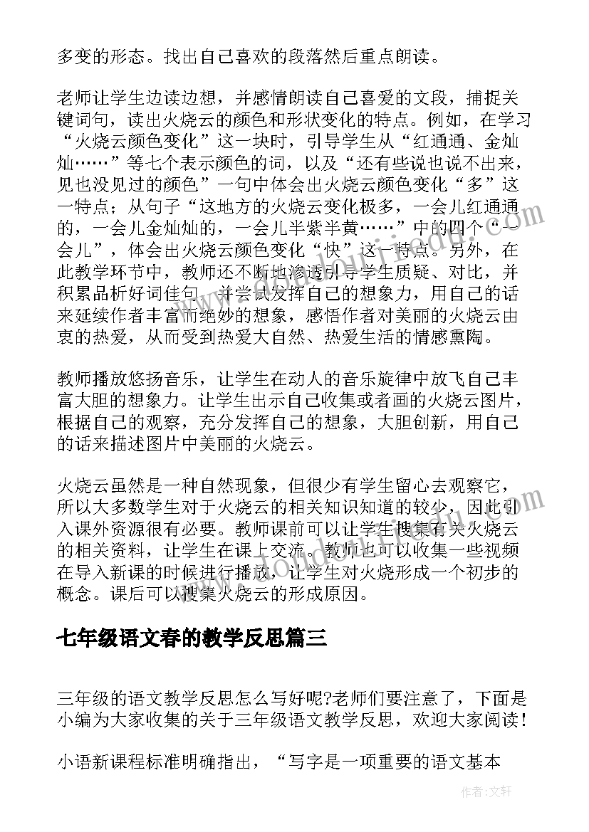 七年级语文春的教学反思(精选6篇)