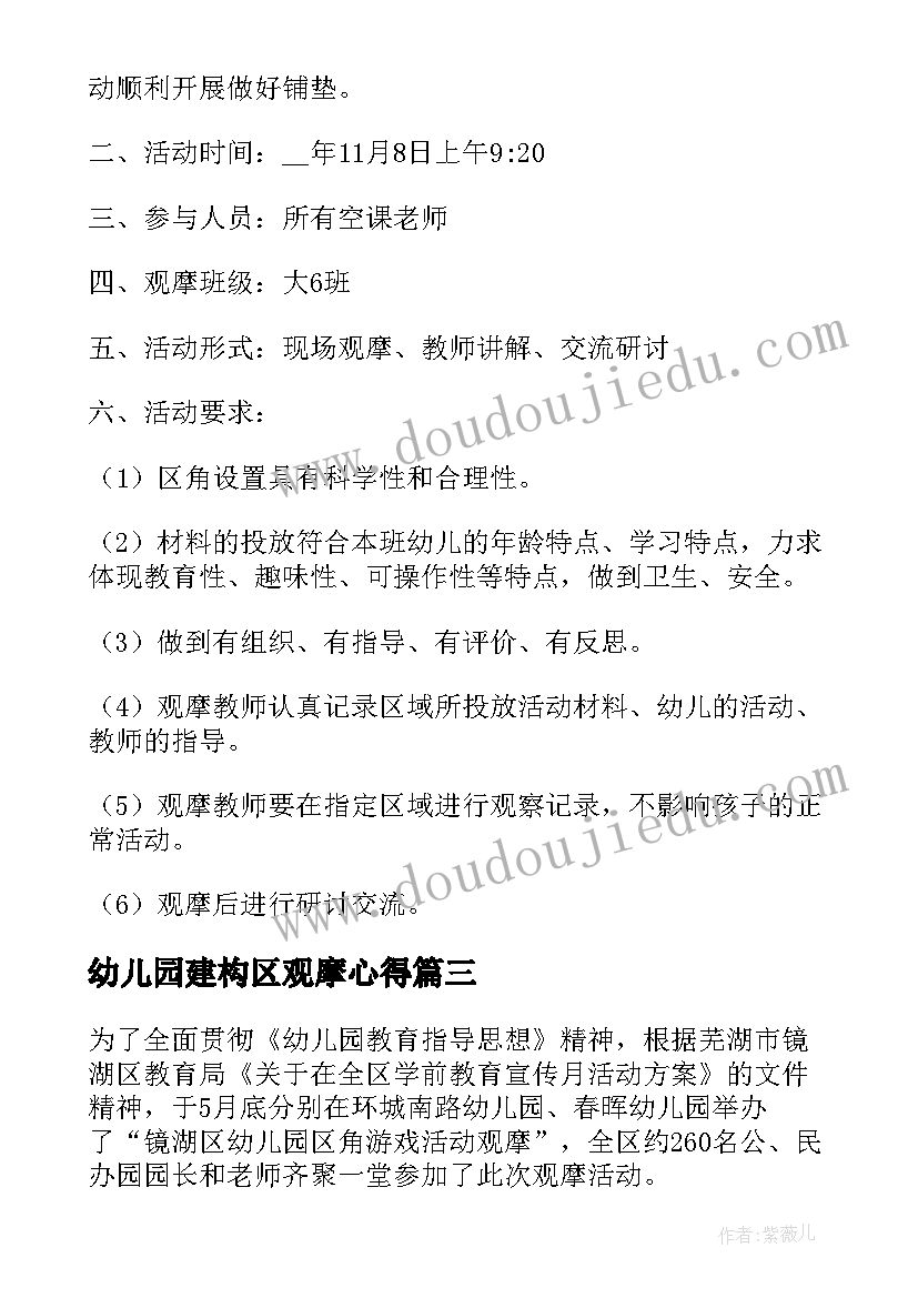 最新幼儿园建构区观摩心得 幼儿园教学观摩活动方案(通用5篇)