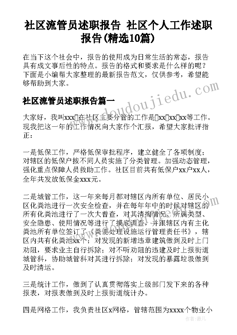 社区流管员述职报告 社区个人工作述职报告(精选10篇)