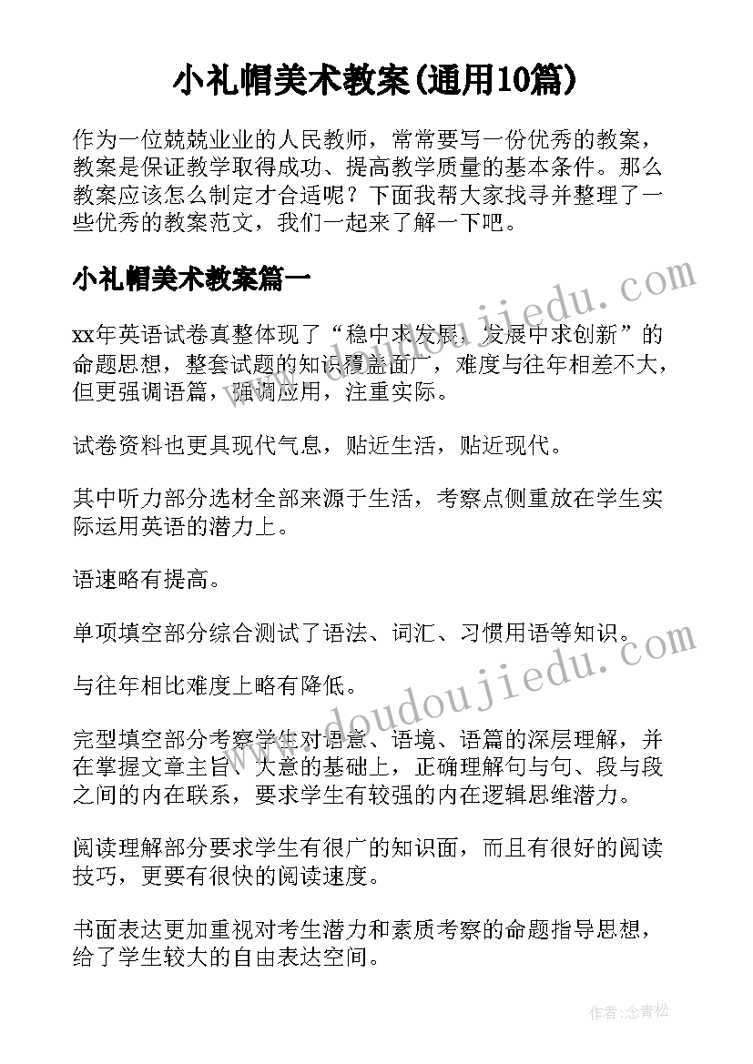 小礼帽美术教案(通用10篇)