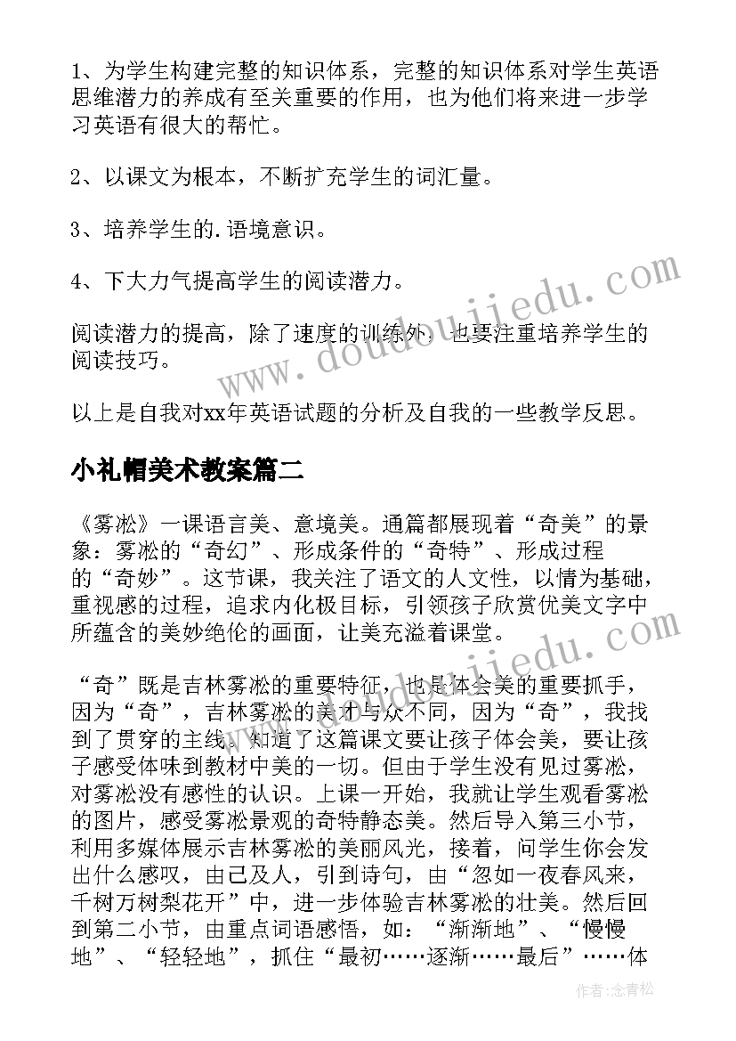 小礼帽美术教案(通用10篇)