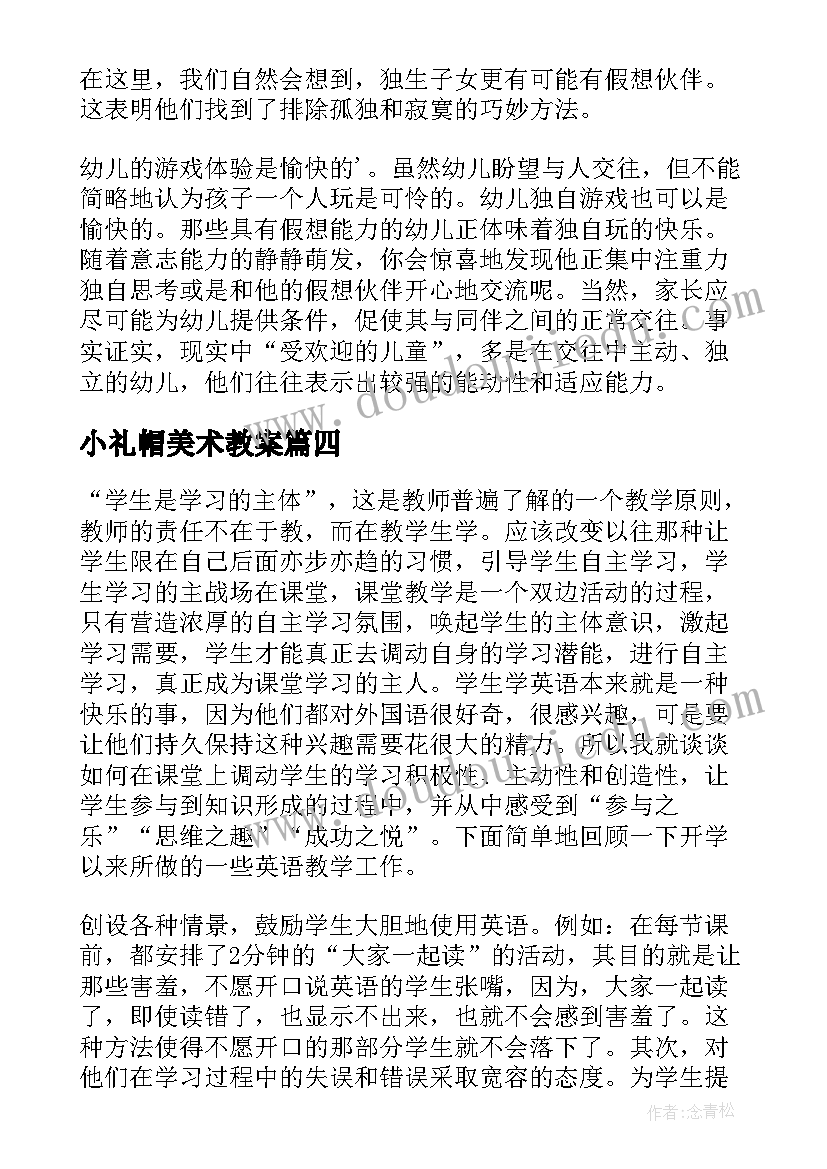 小礼帽美术教案(通用10篇)