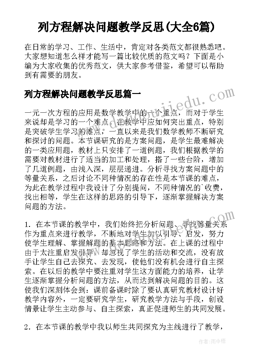 列方程解决问题教学反思(大全6篇)