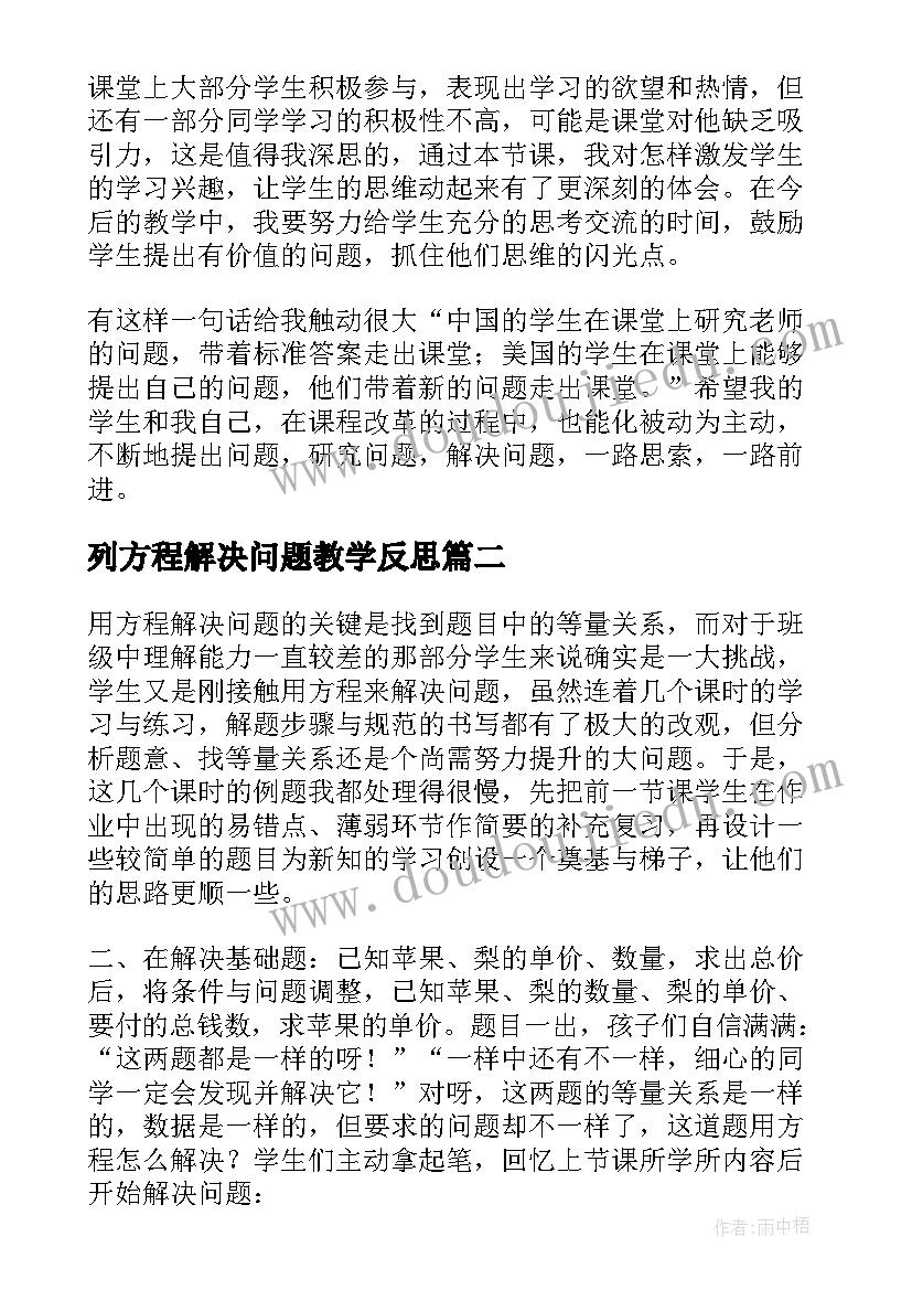 列方程解决问题教学反思(大全6篇)