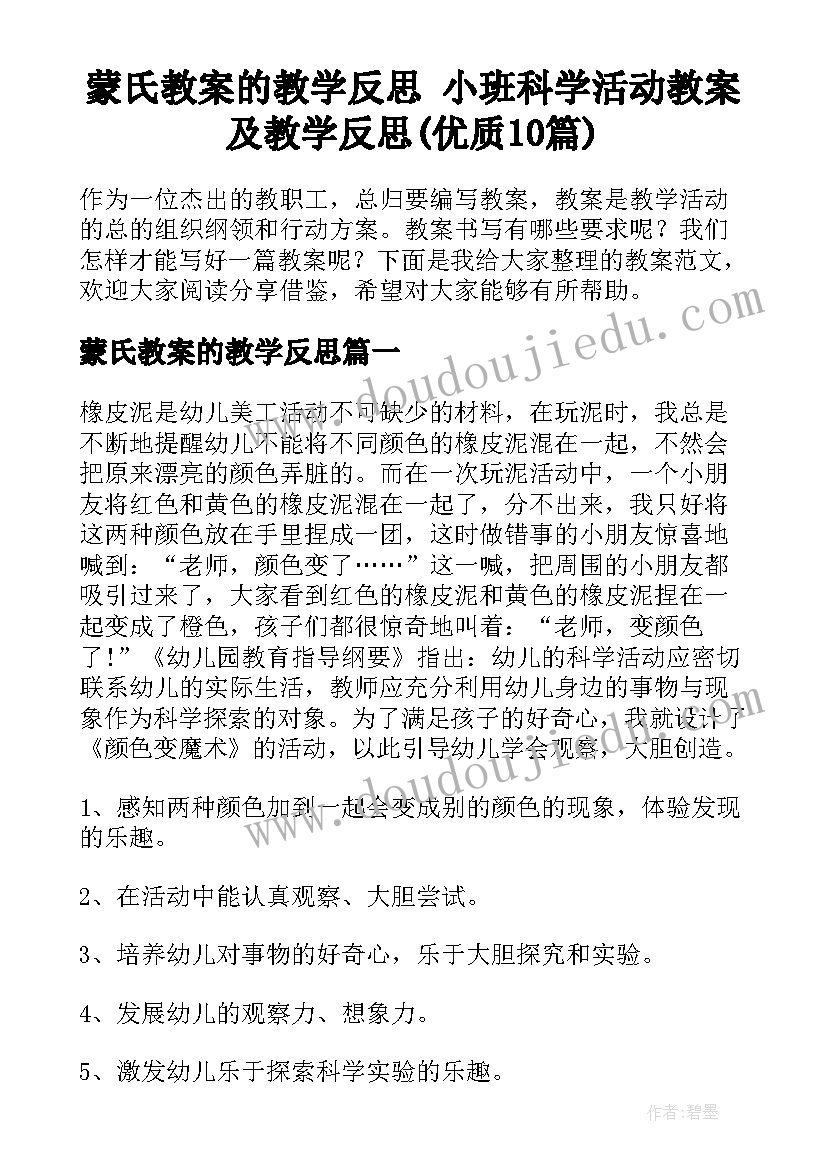 蒙氏教案的教学反思 小班科学活动教案及教学反思(优质10篇)