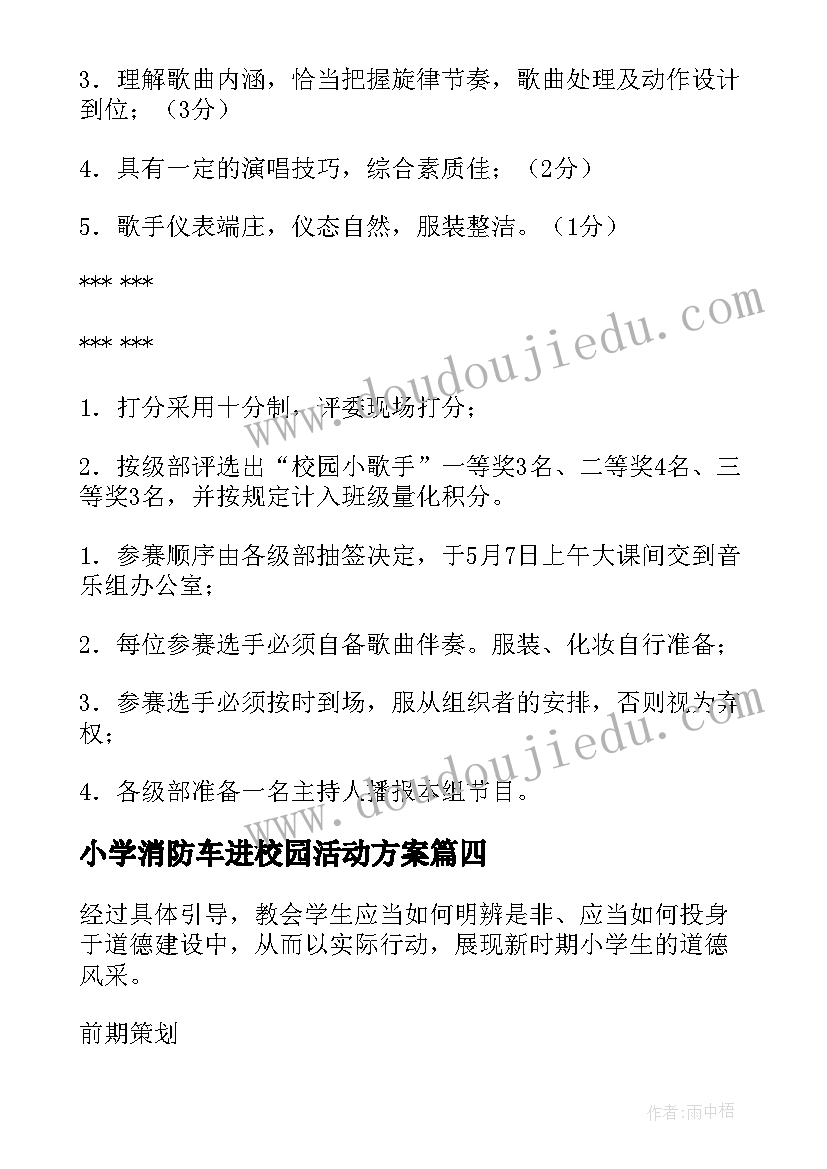 最新小学消防车进校园活动方案(模板6篇)