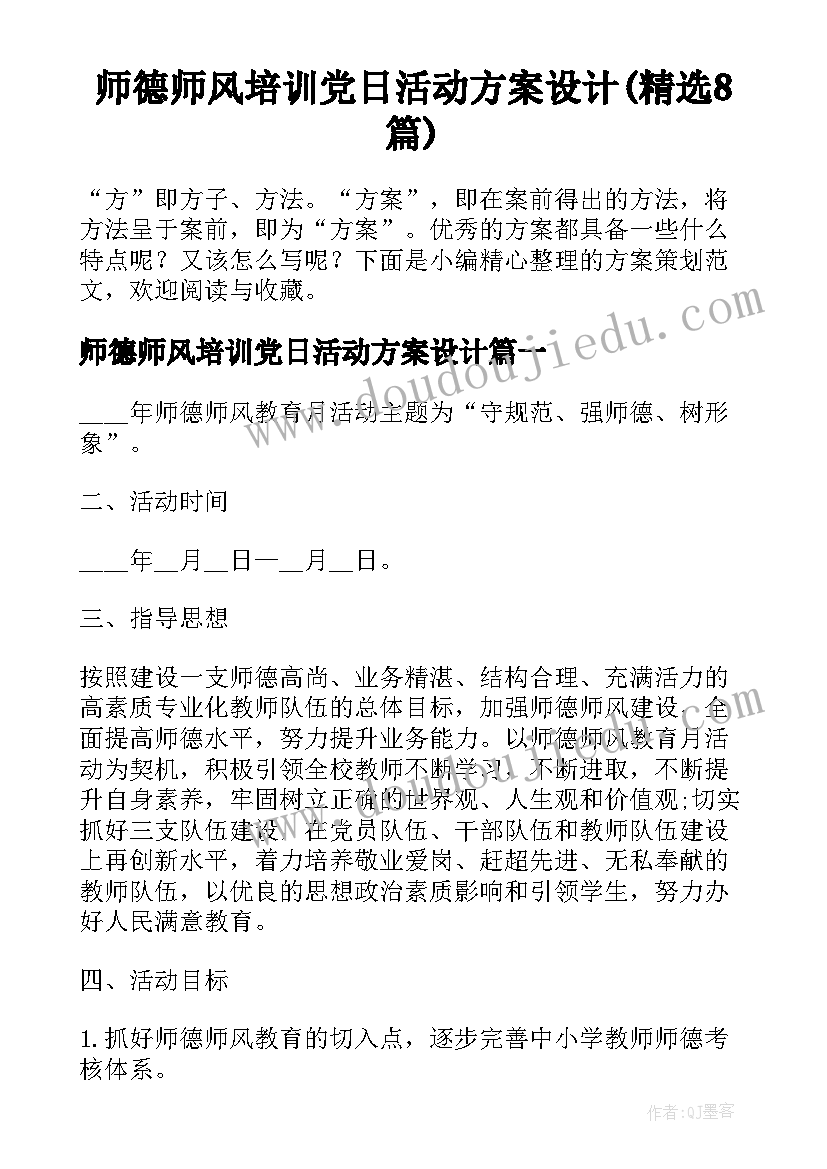 师德师风培训党日活动方案设计(精选8篇)