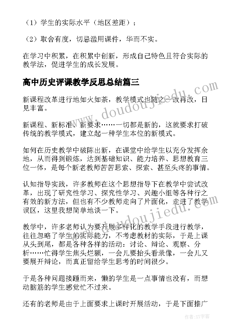 2023年高中历史评课教学反思总结(优质5篇)