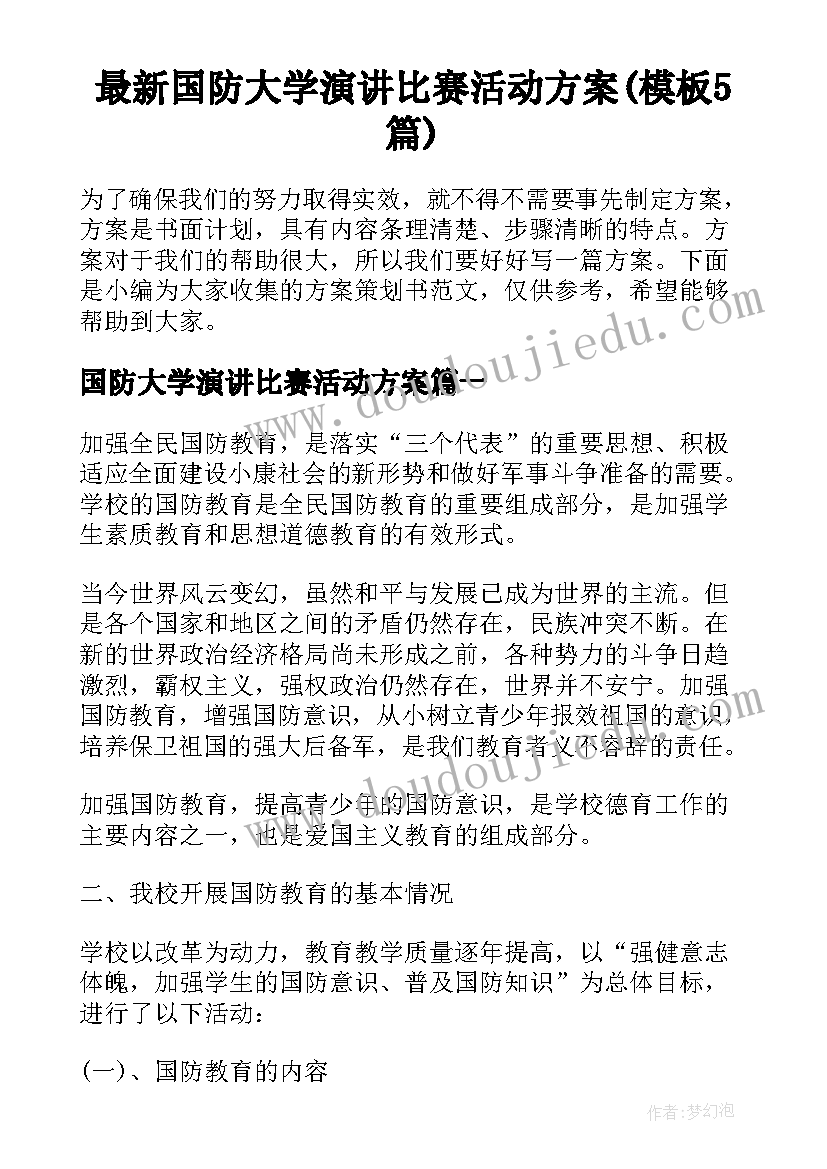 最新国防大学演讲比赛活动方案(模板5篇)