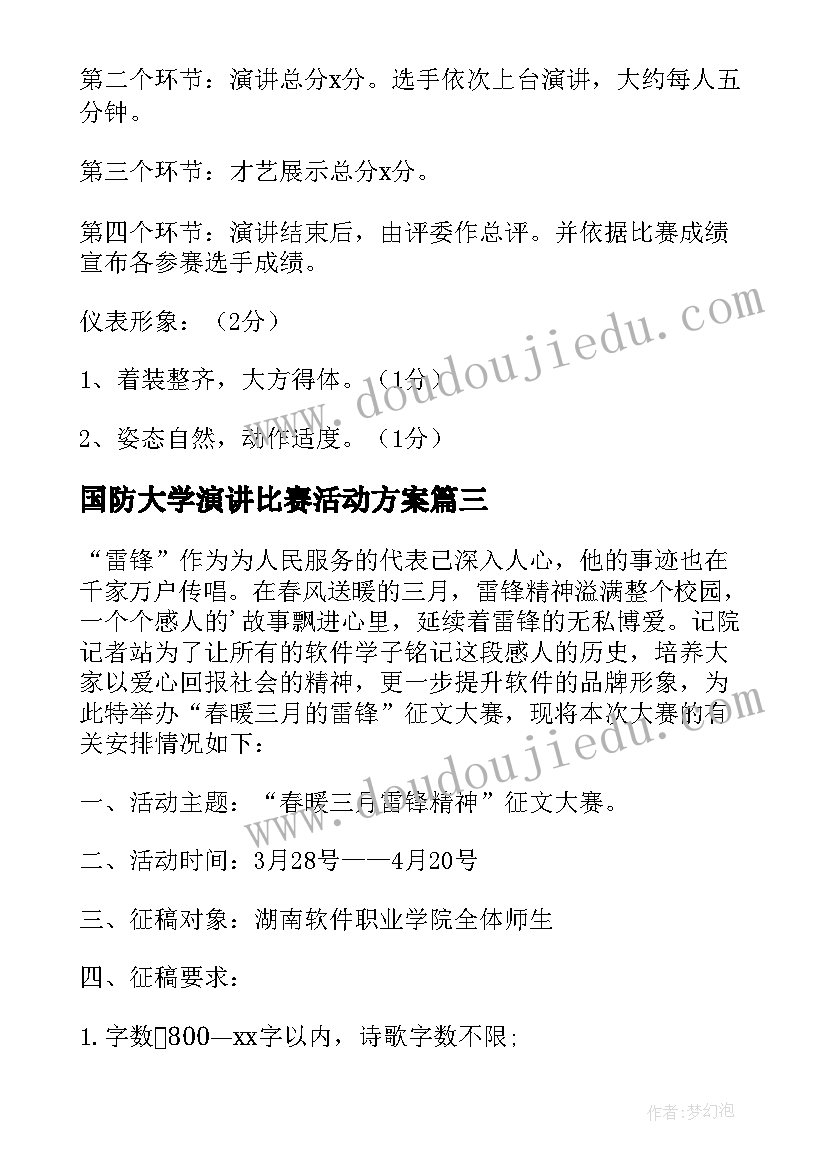 最新国防大学演讲比赛活动方案(模板5篇)