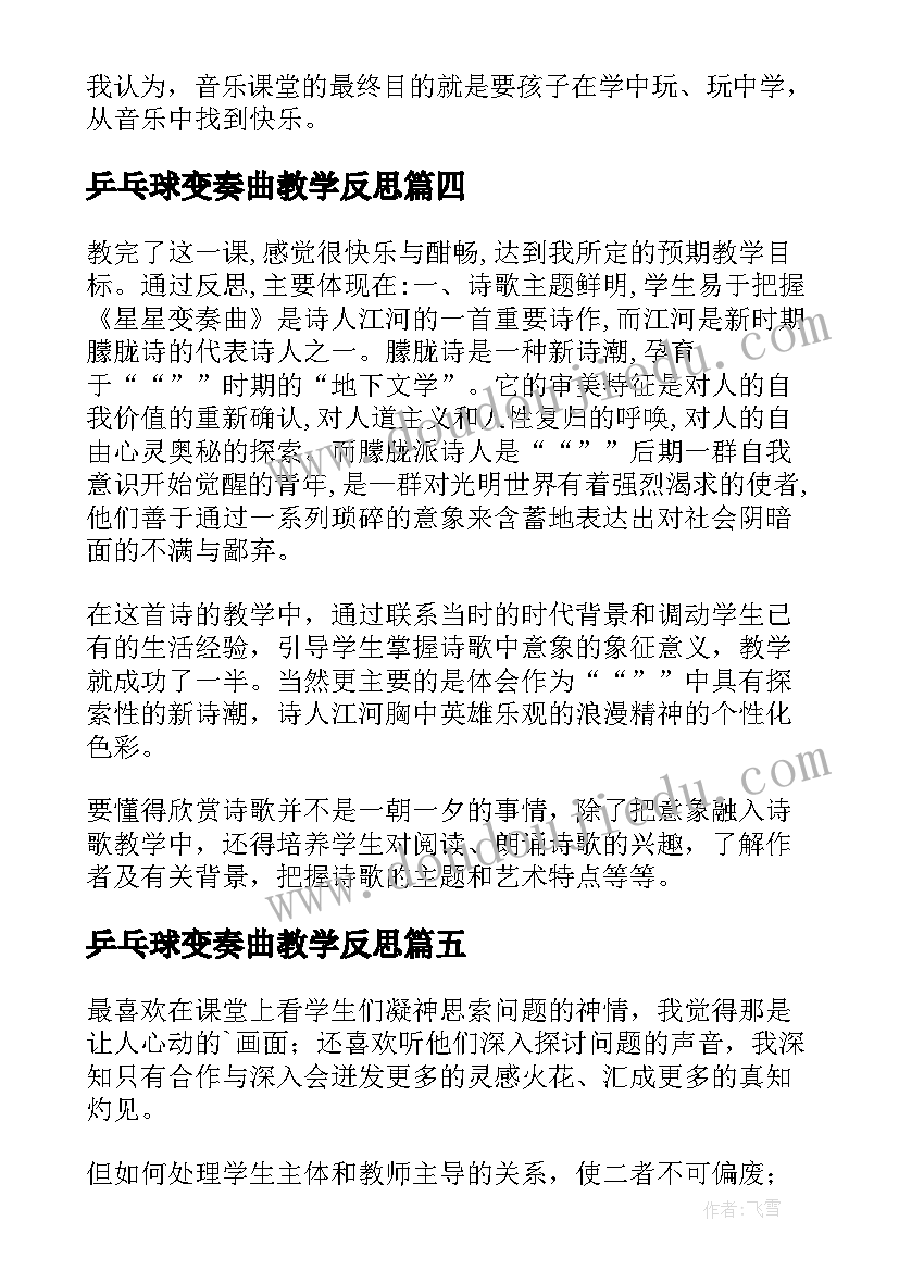 最新乒乓球变奏曲教学反思(汇总5篇)