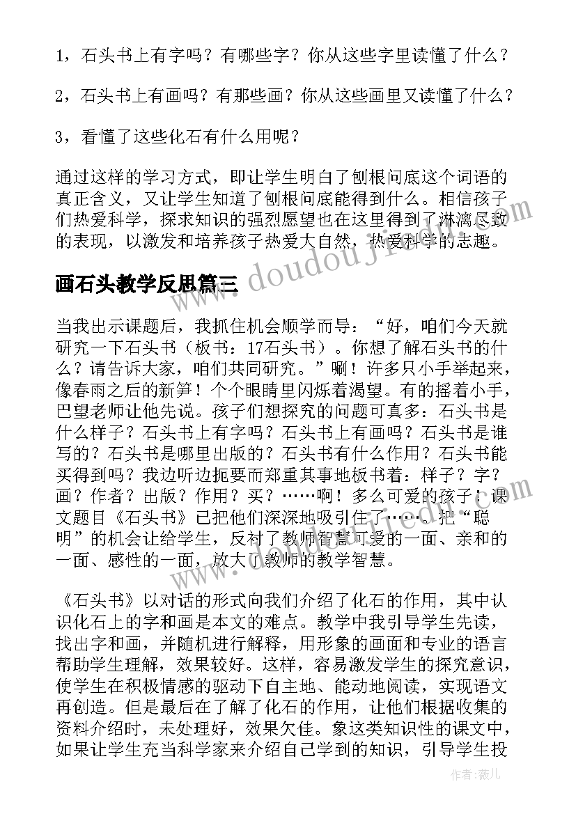 画石头教学反思 石头书教学反思(优质5篇)