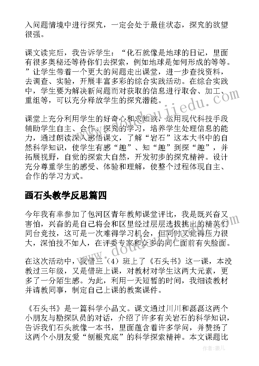 画石头教学反思 石头书教学反思(优质5篇)