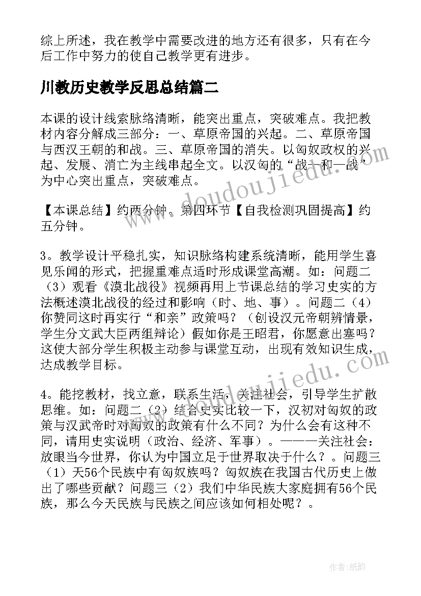 最新川教历史教学反思总结(精选8篇)