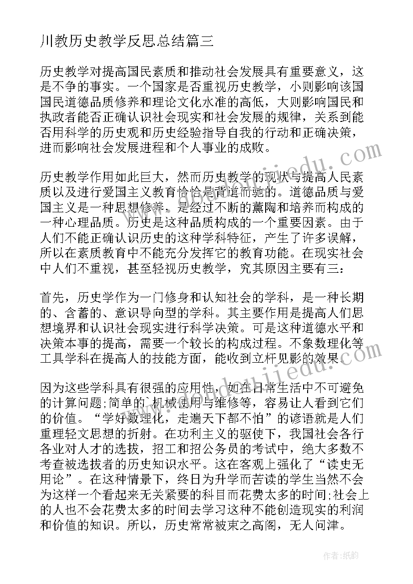 最新川教历史教学反思总结(精选8篇)