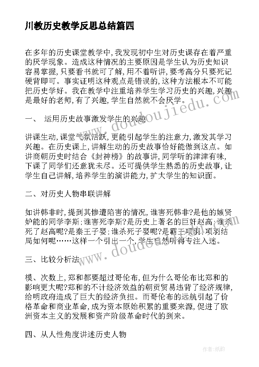 最新川教历史教学反思总结(精选8篇)