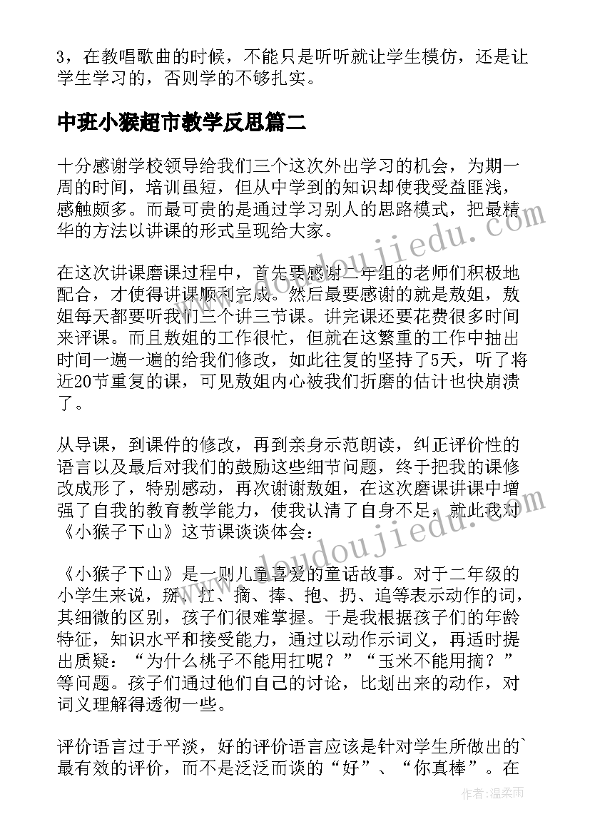 最新中班小猴超市教学反思(模板8篇)