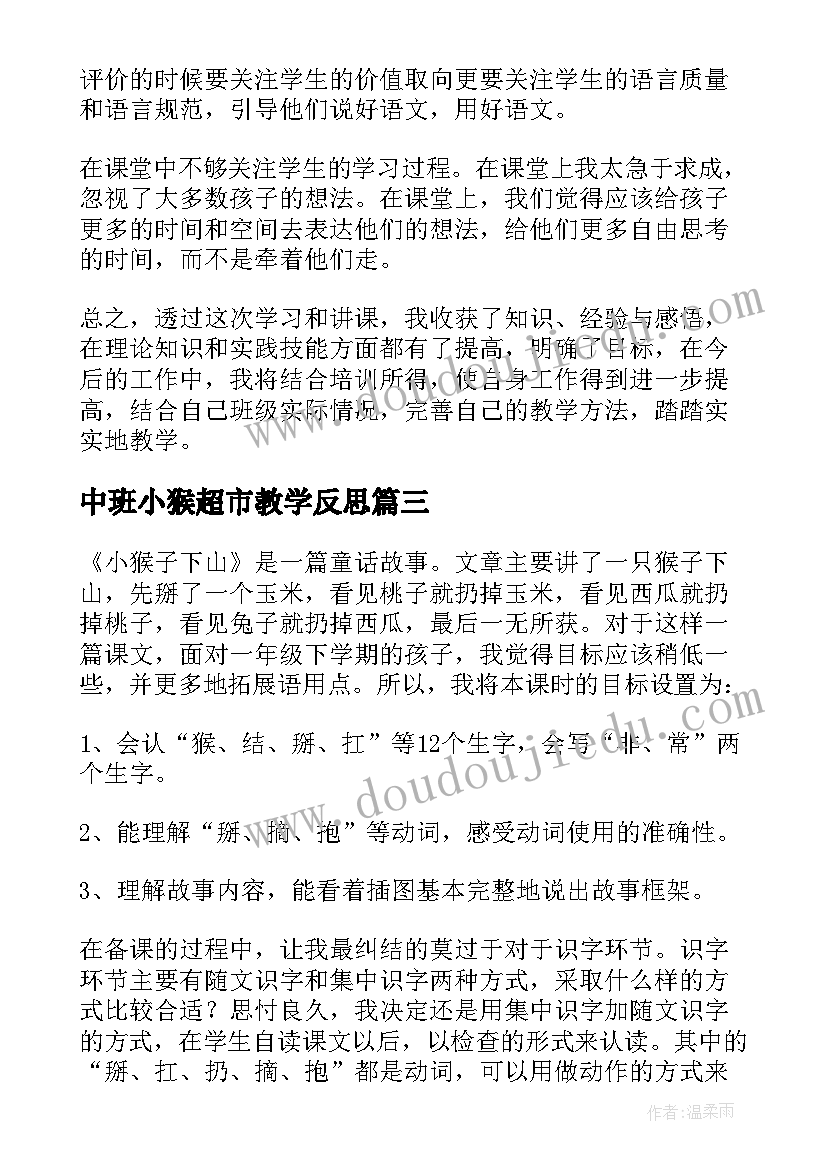 最新中班小猴超市教学反思(模板8篇)