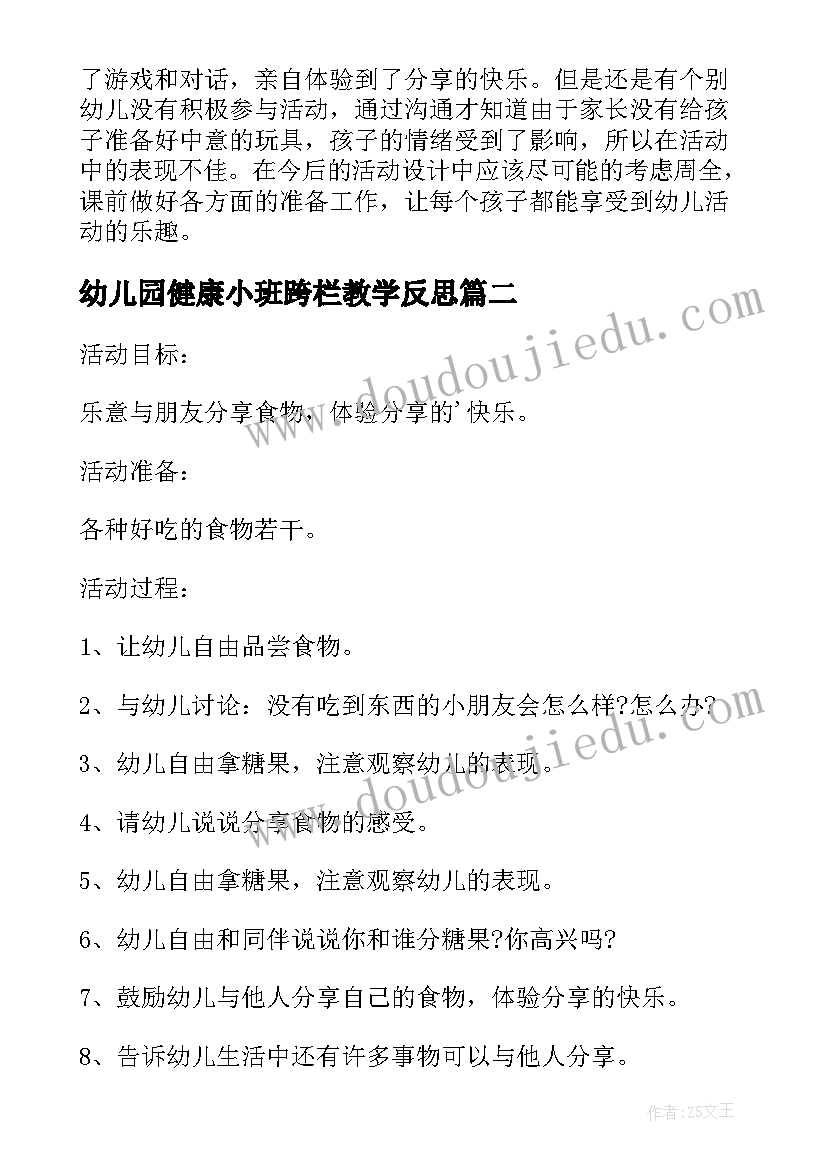 幼儿园健康小班跨栏教学反思(大全5篇)