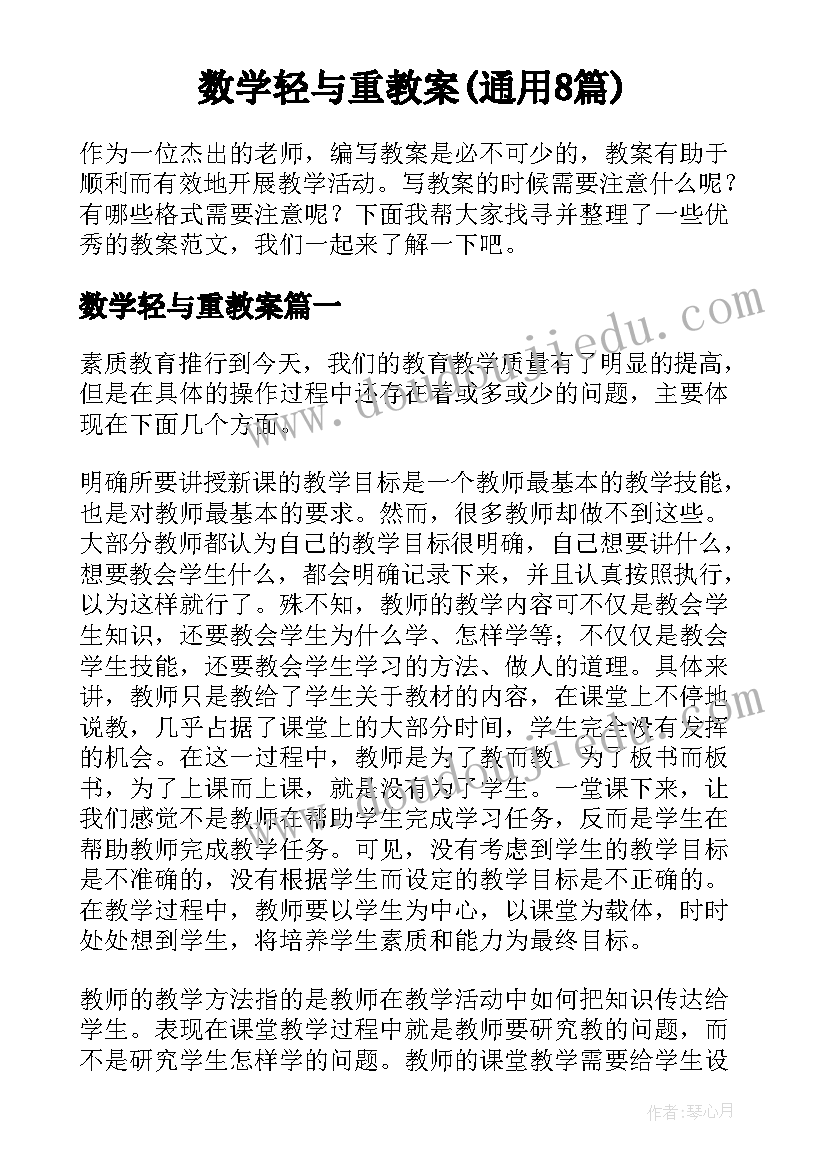 数学轻与重教案(通用8篇)