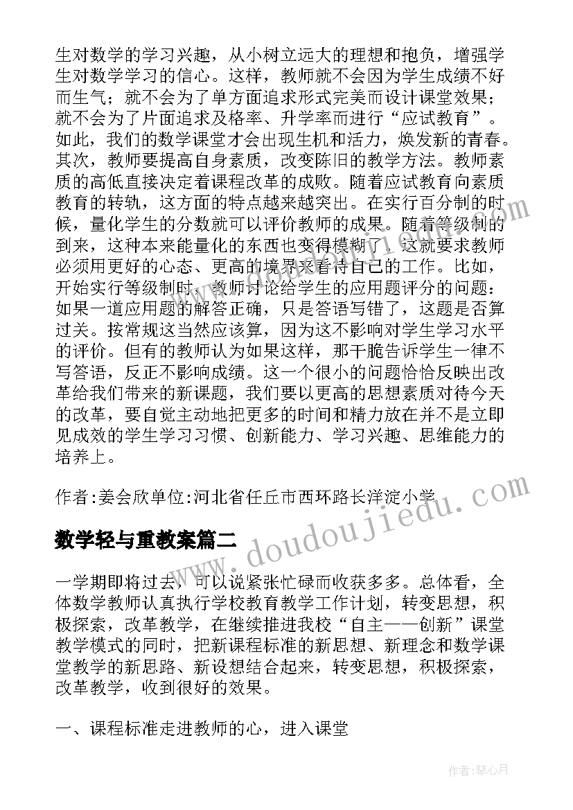 数学轻与重教案(通用8篇)