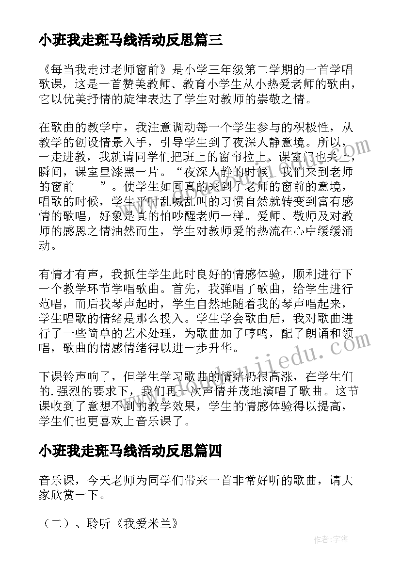 最新小班我走斑马线活动反思 教学反思每当我走过老师窗前(实用5篇)