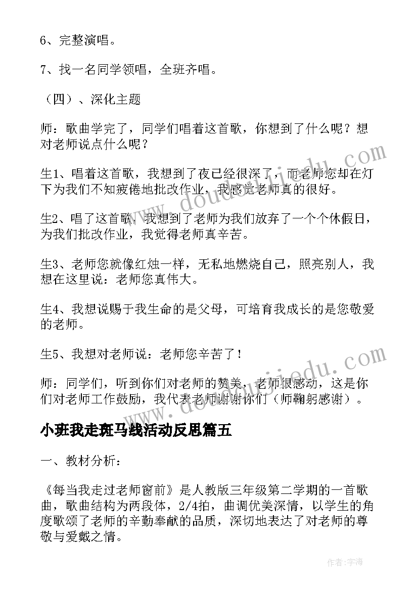 最新小班我走斑马线活动反思 教学反思每当我走过老师窗前(实用5篇)