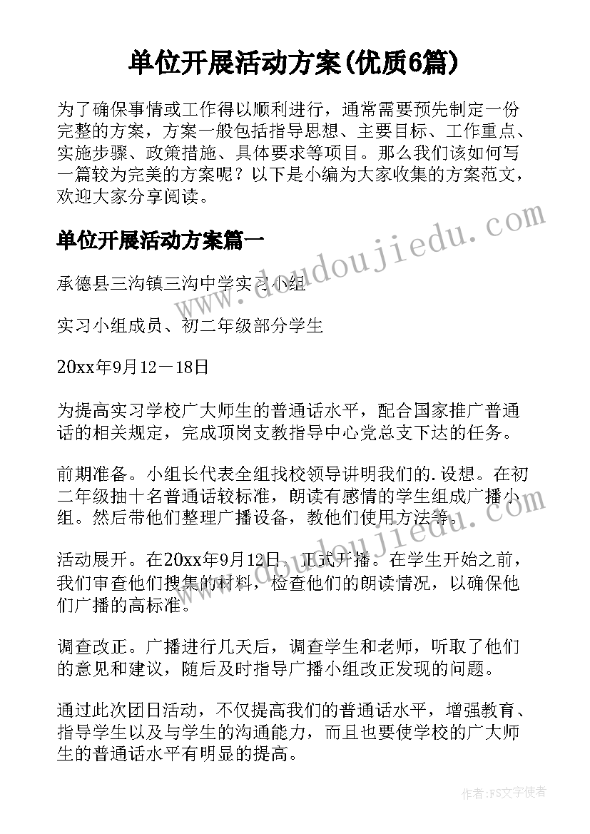 单位开展活动方案(优质6篇)