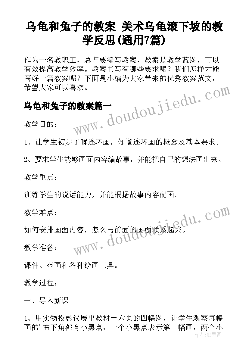 乌龟和兔子的教案 美术乌龟滚下坡的教学反思(通用7篇)